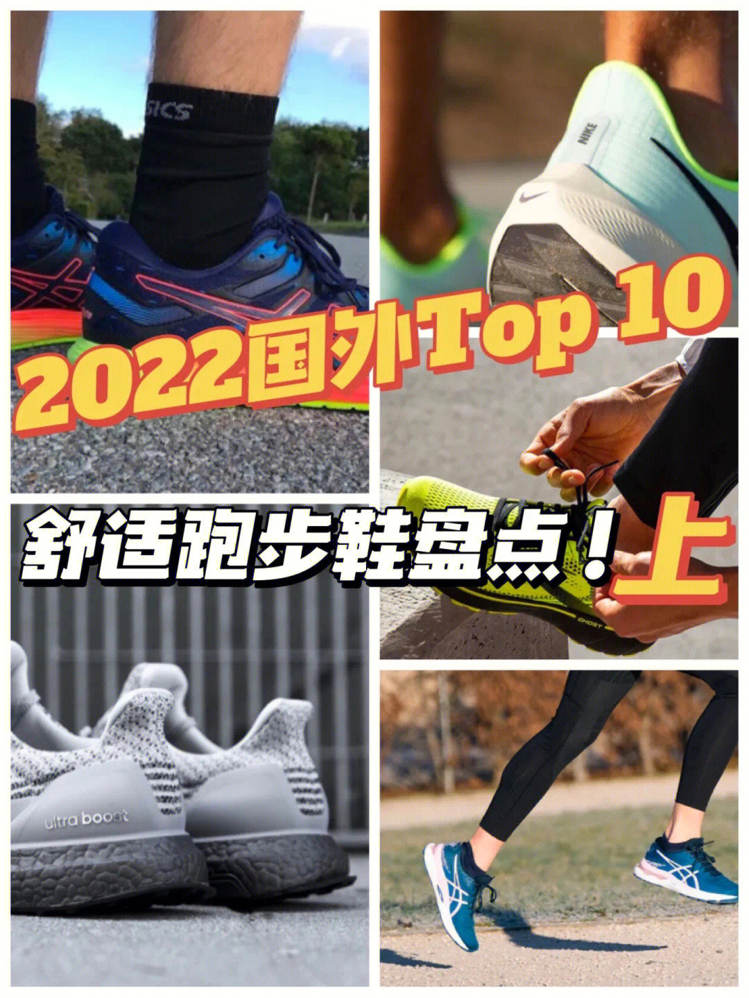 2022国外top10舒适跑步鞋盘点上