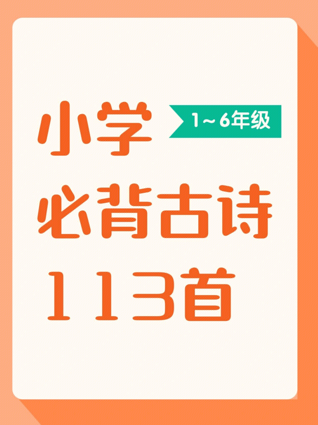 大语文时代,古诗词的重要性不言而喻一年级,学校就来要求诵读小学阶段