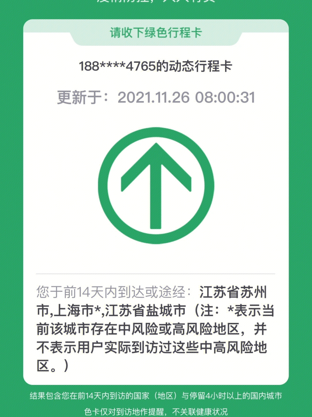 完美避开确诊病例行程,但不确定是否有与密接者有过接触,行程码有小