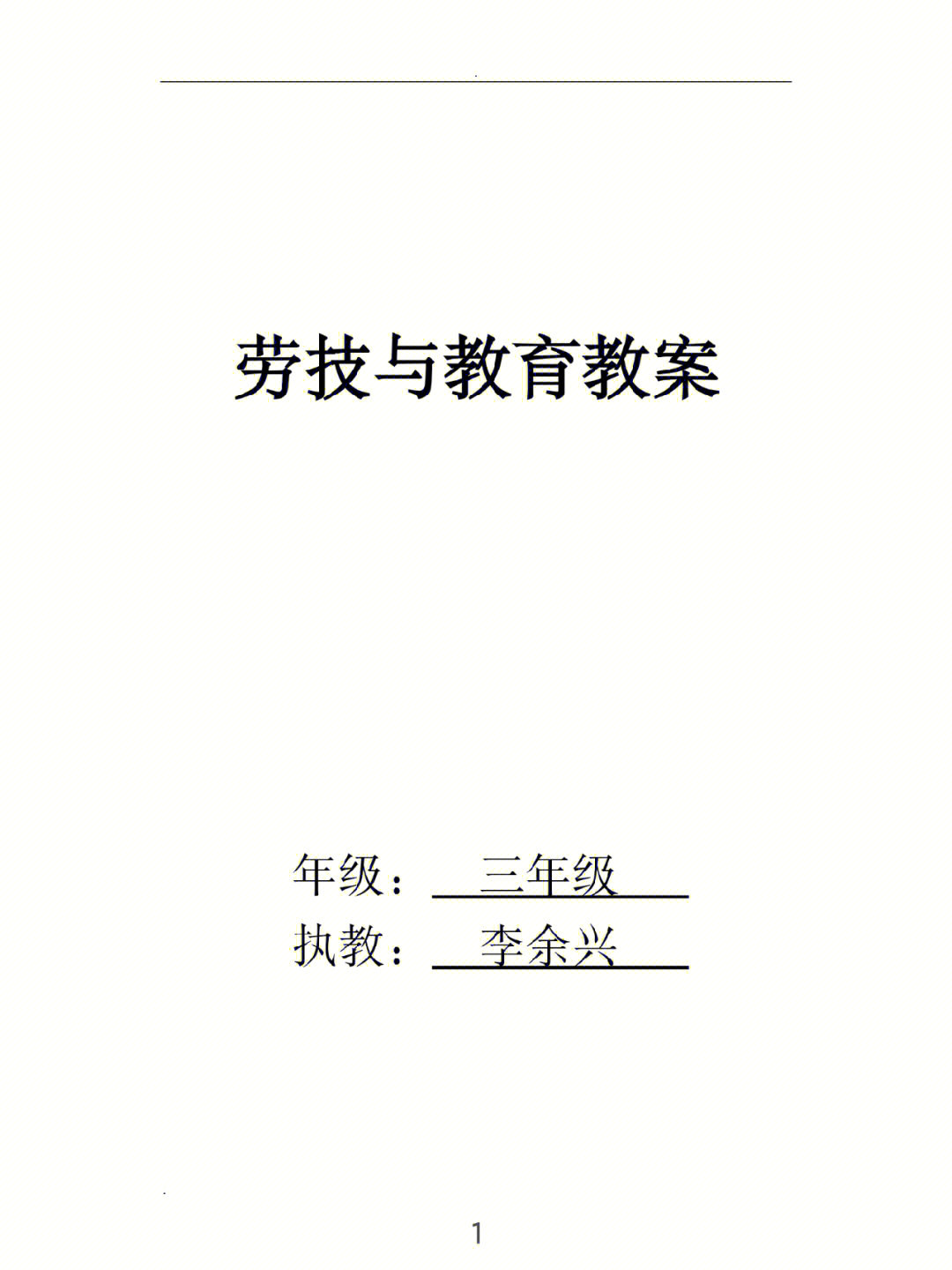 三年级劳动技能与劳动教育教案第一部分