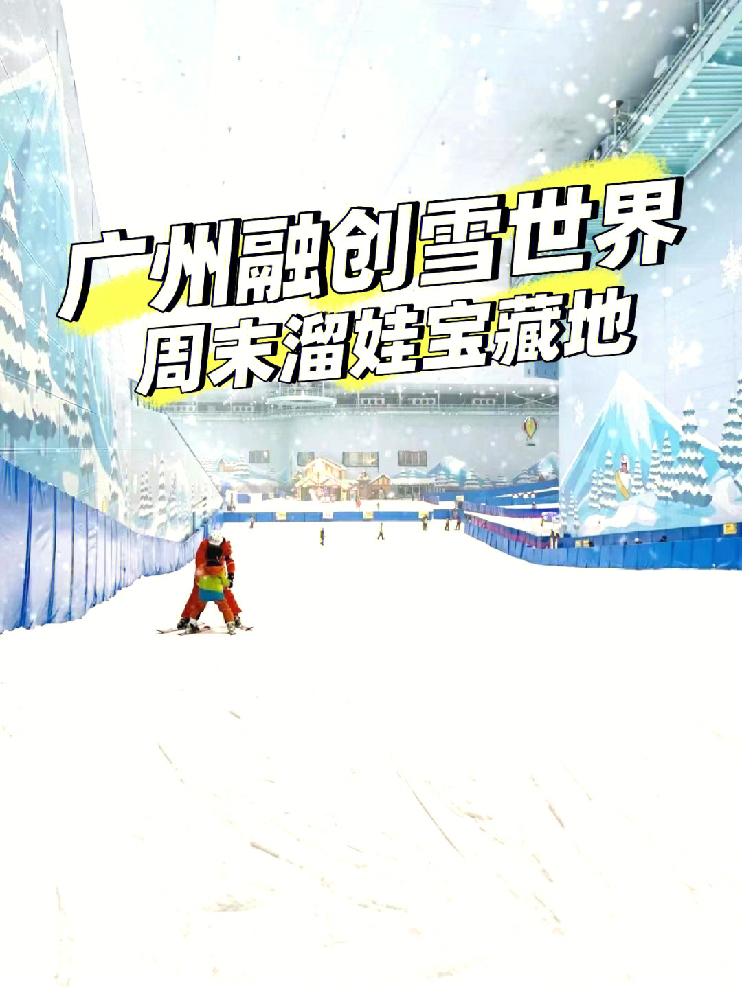 6199广州融创雪世界超级大,华南地区第一大室内滑雪场,除了有滑