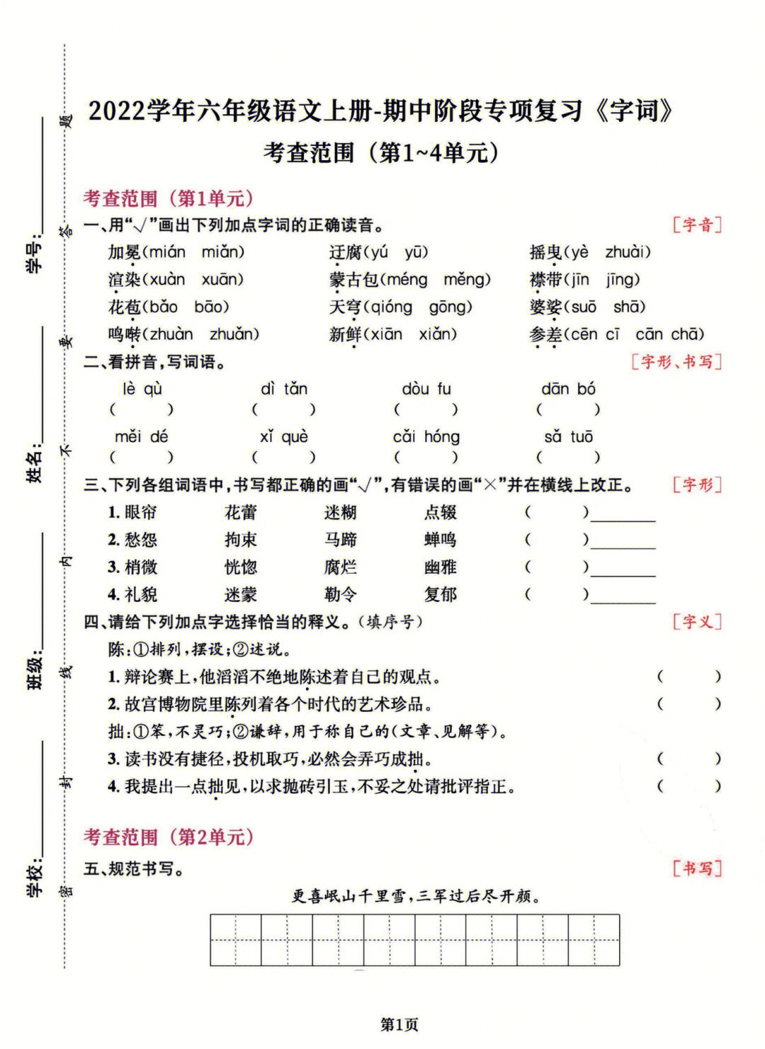 六年级上册期中考试字词重点复习练习卷