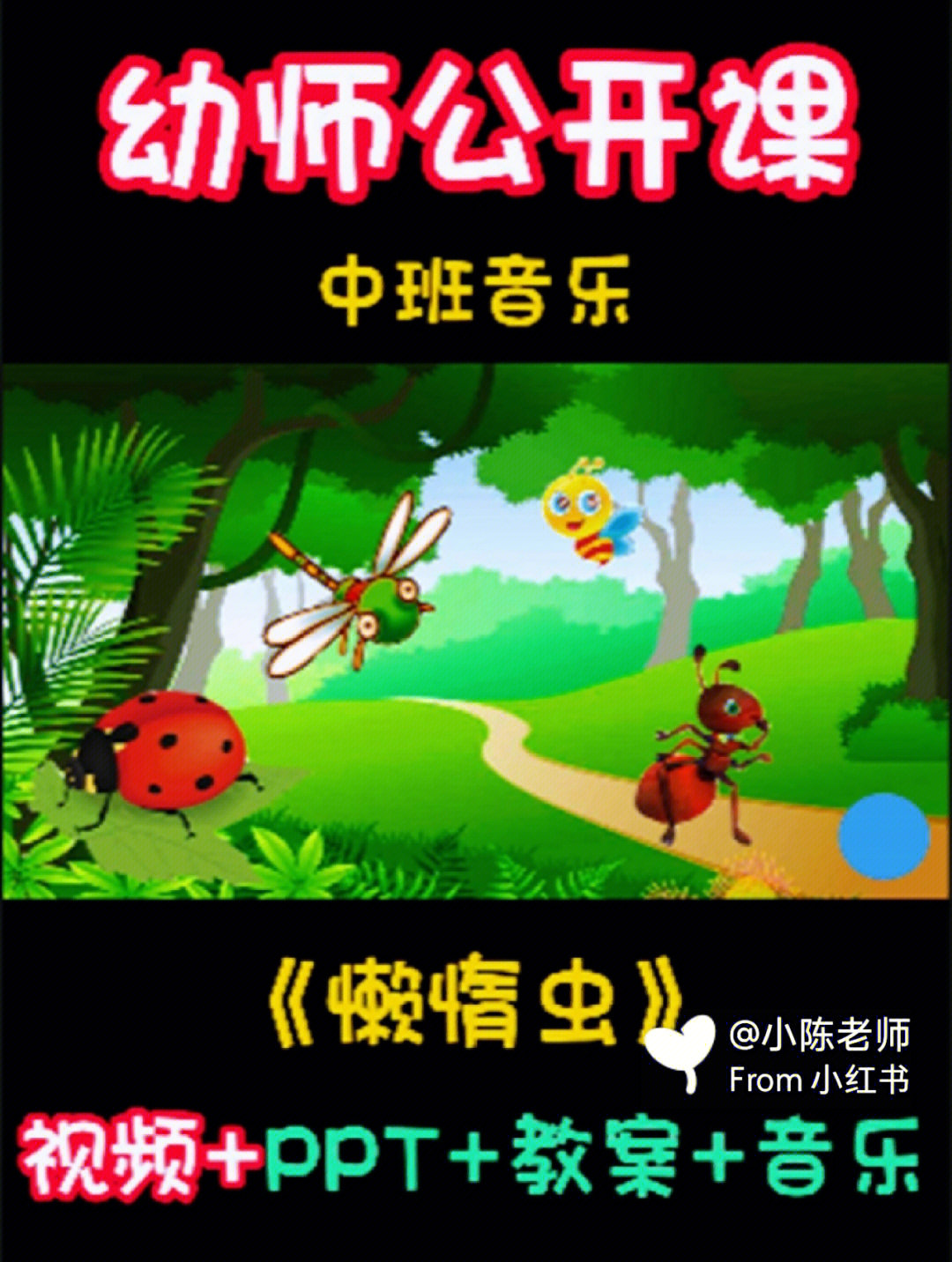 幼师必备公开课中班音乐懒惰虫