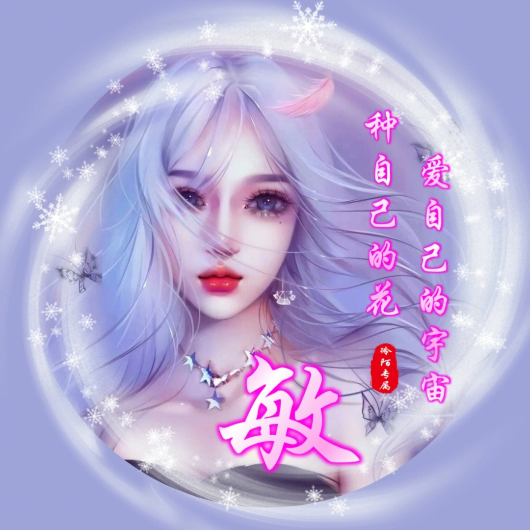 敏字女生头像图片