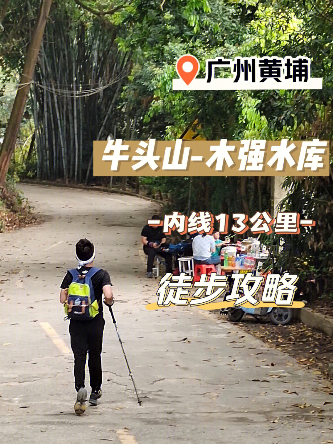 广州牛头山徒步线路图片