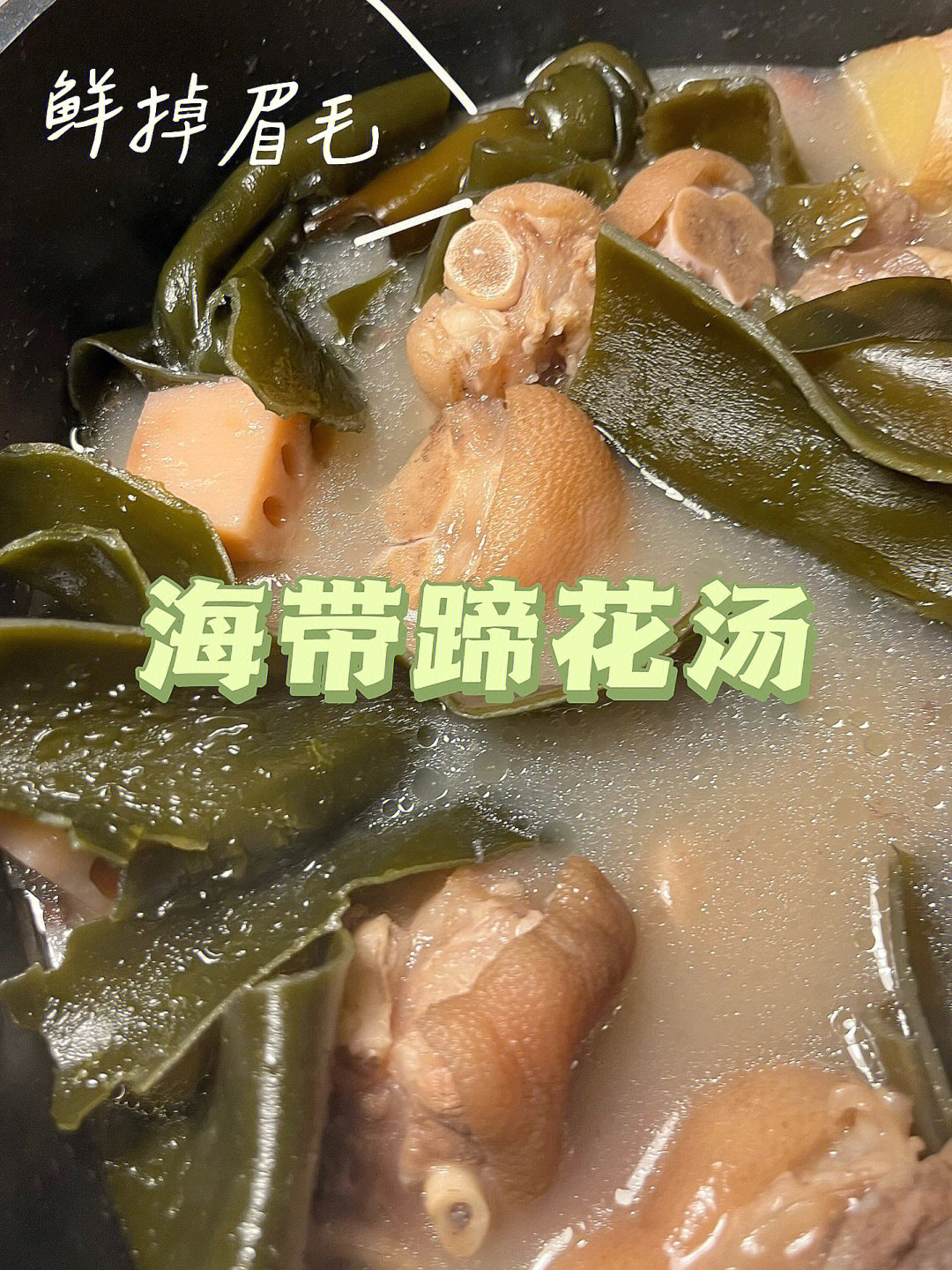 浓汤系列海带蹄花汤满足你的中国胃