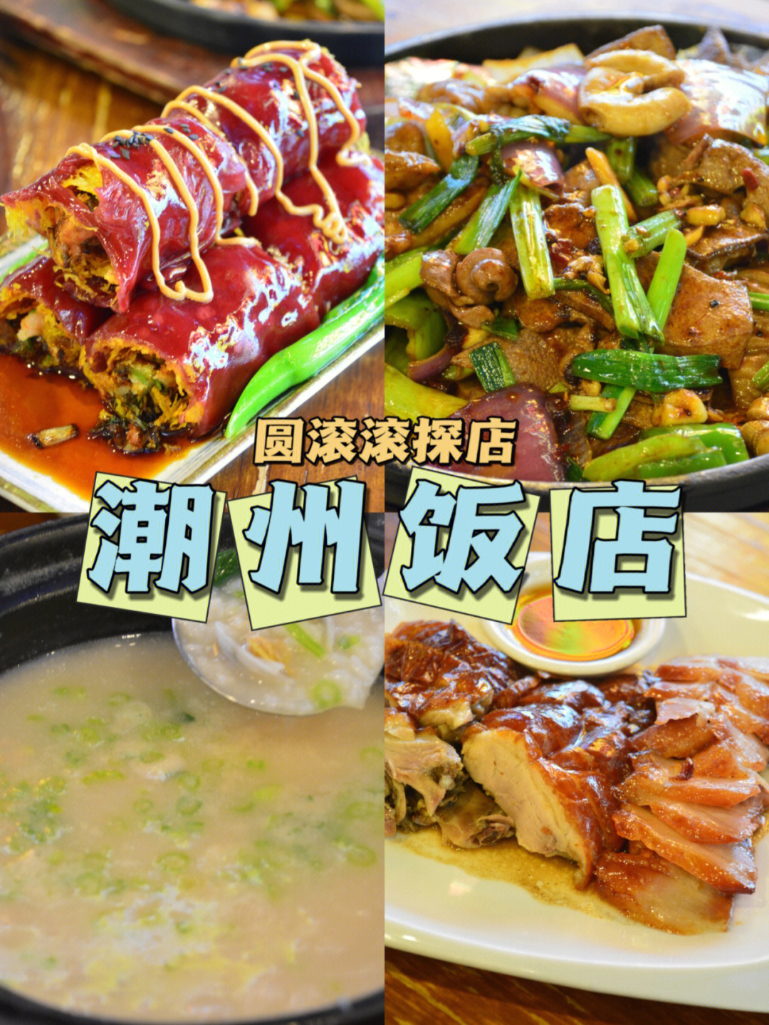 潮州北国饭店菜单图片