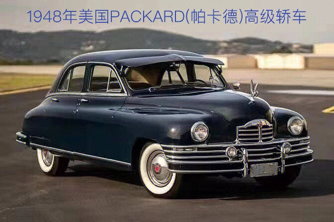 1948年美国packard帕卡德高级轿车