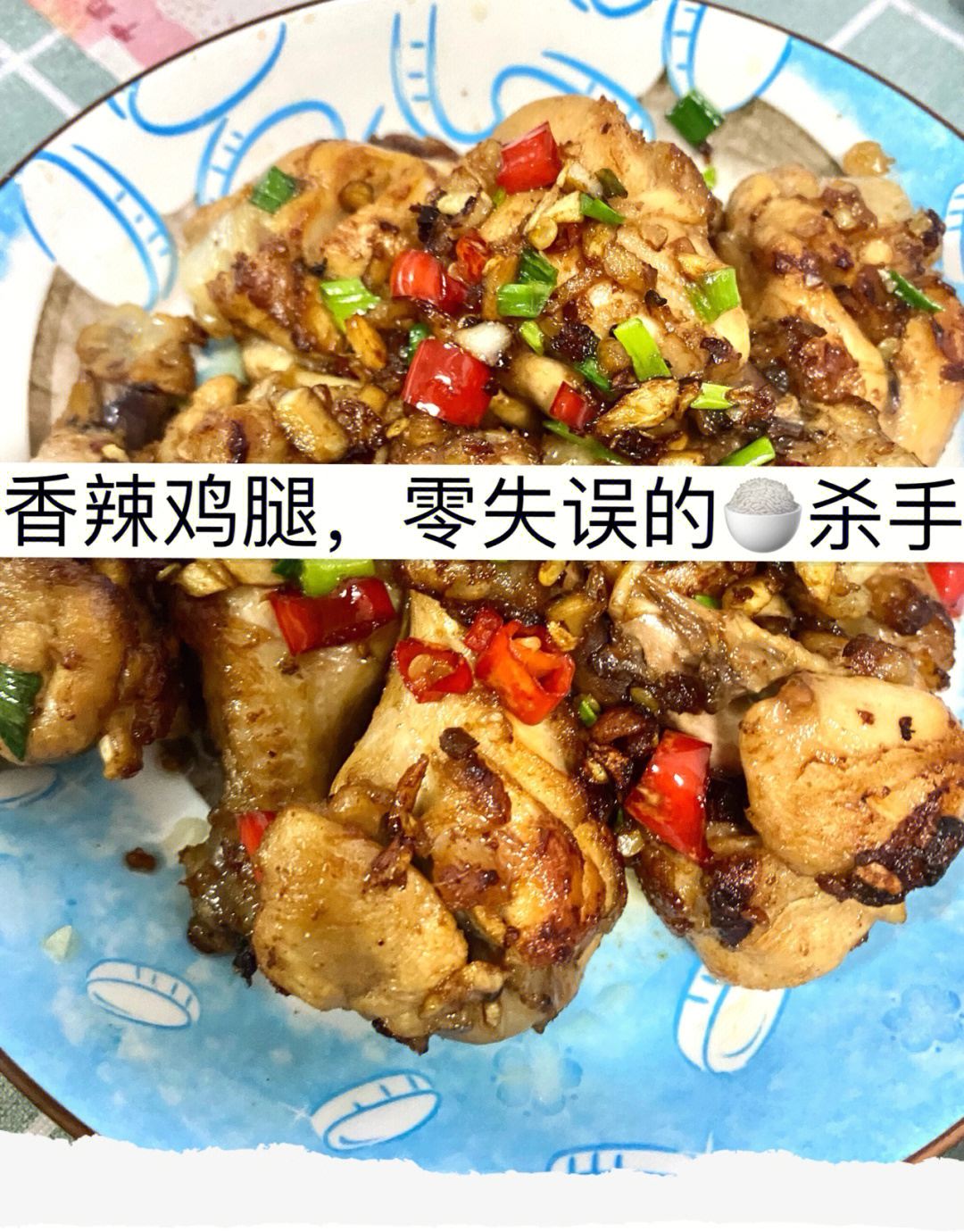 香辣鸡腿