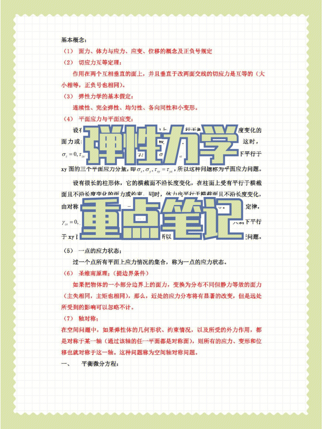 《弹性力学》高效学习笔记,本笔记是对知识点,名词解释,重难点以及