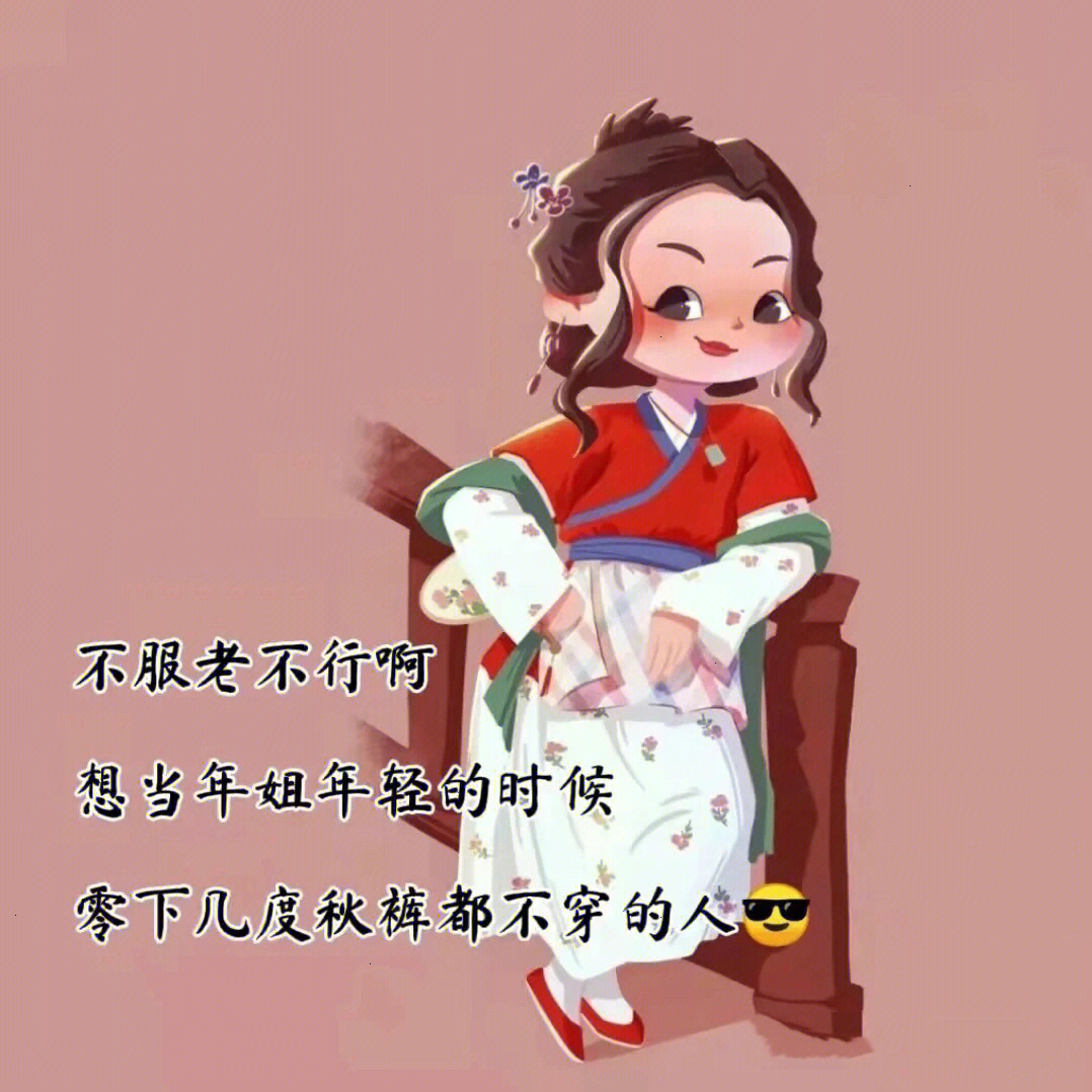 不服老不行文字图片图片