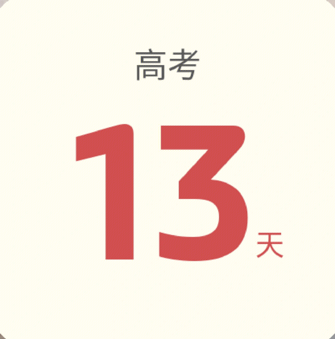 倒数13天