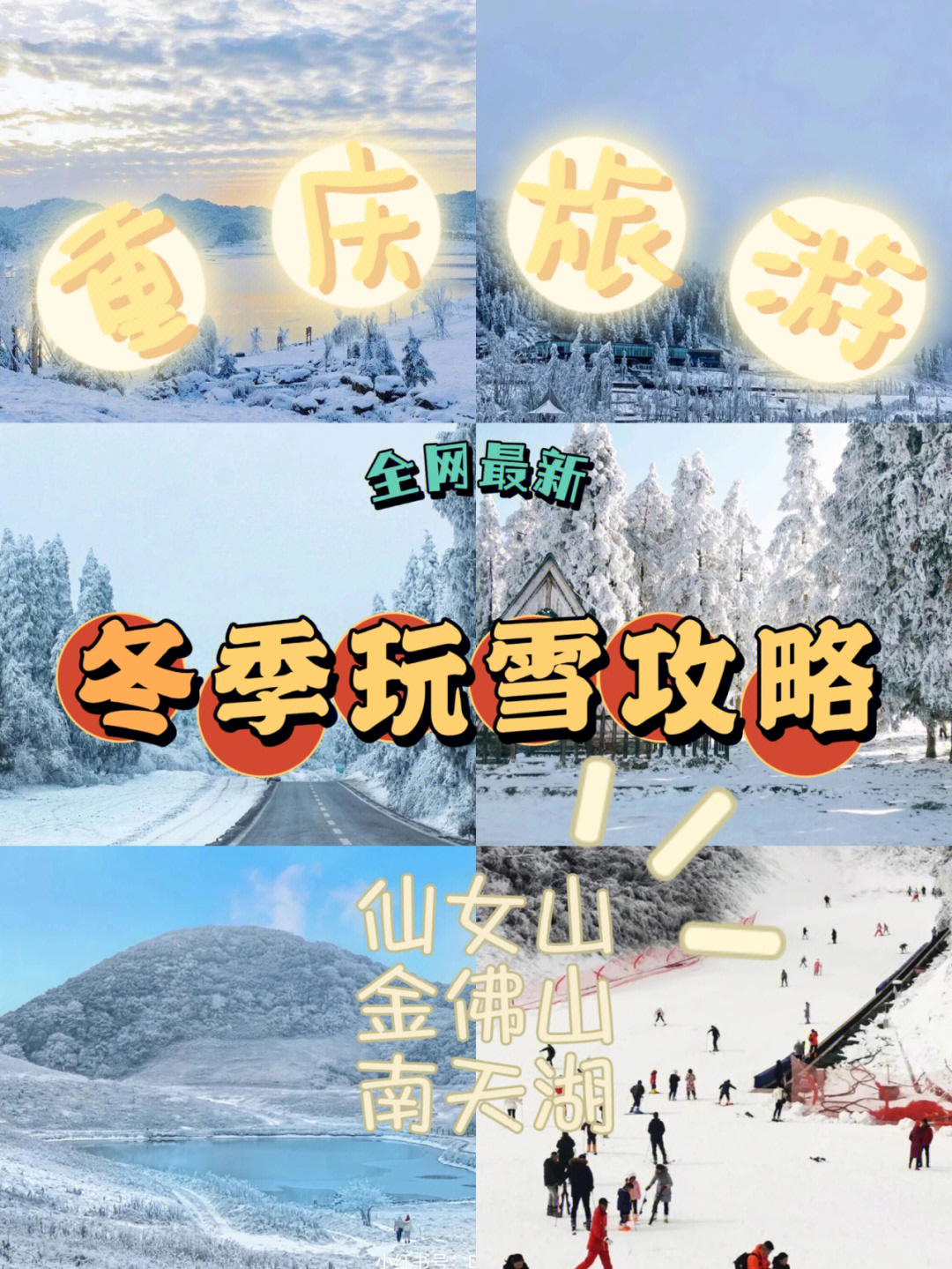 重庆下雪啦76重庆旅游冬季玩雪最新攻略