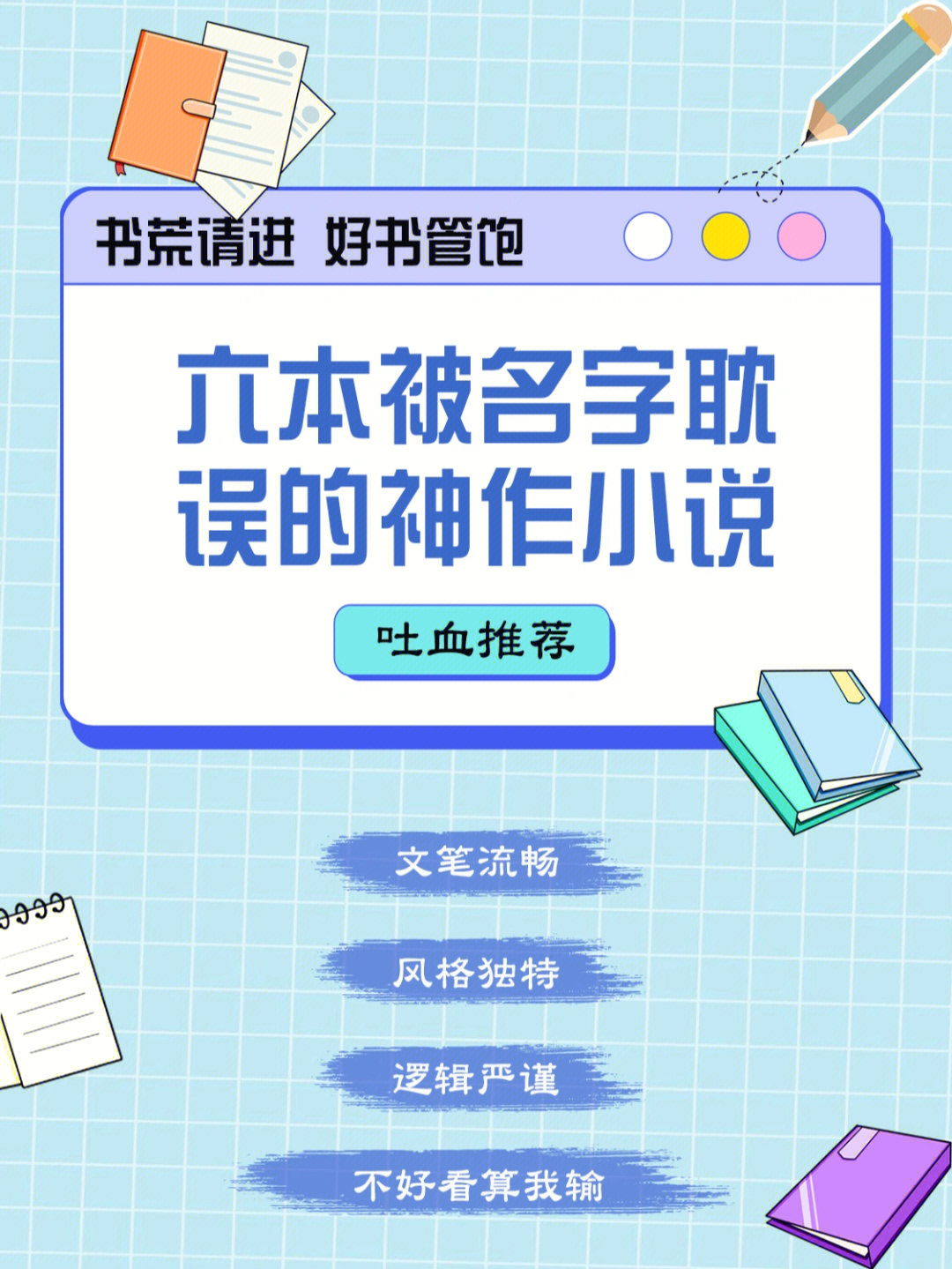 6本被名字耽误的小说每一本都很好看1