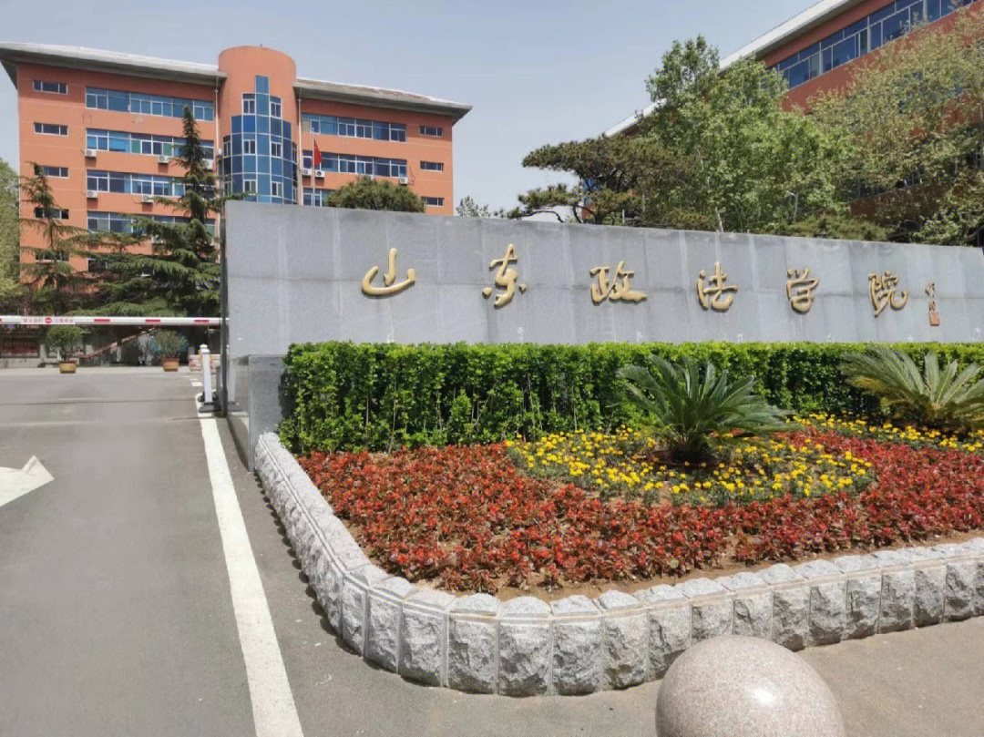 山东政法学院律师学院图片