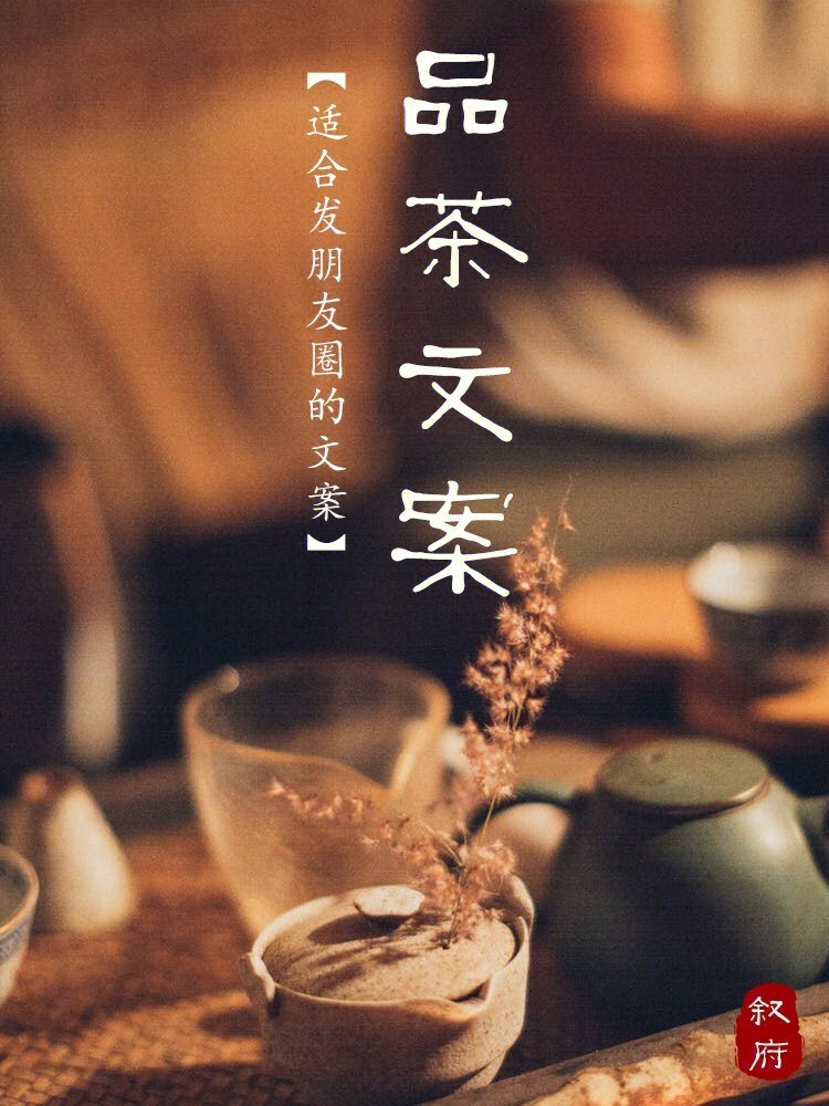 茶文案20句78适合喝茶发朋友圈自然不矫情