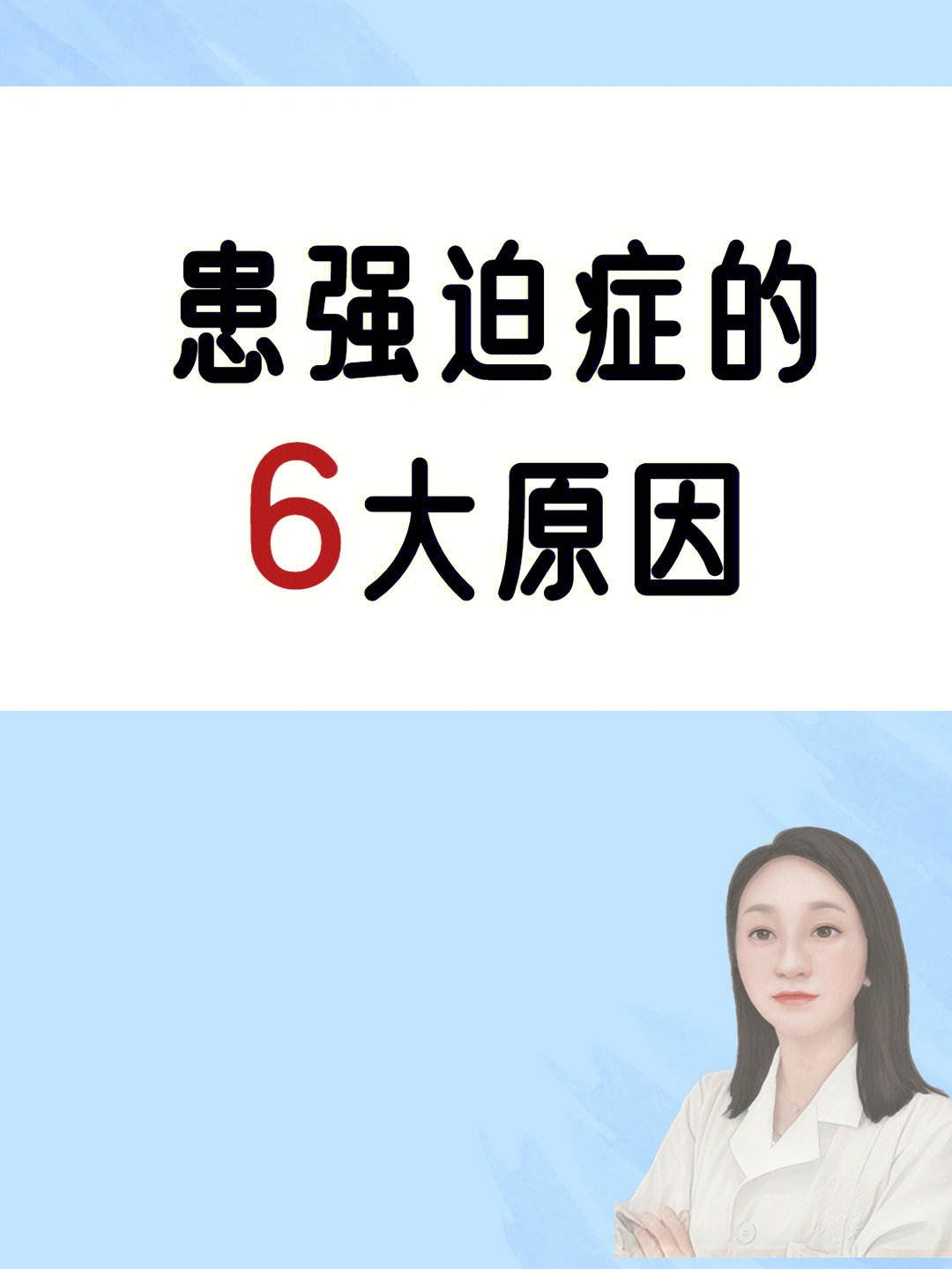 强迫症六个原因你了解吗⁉