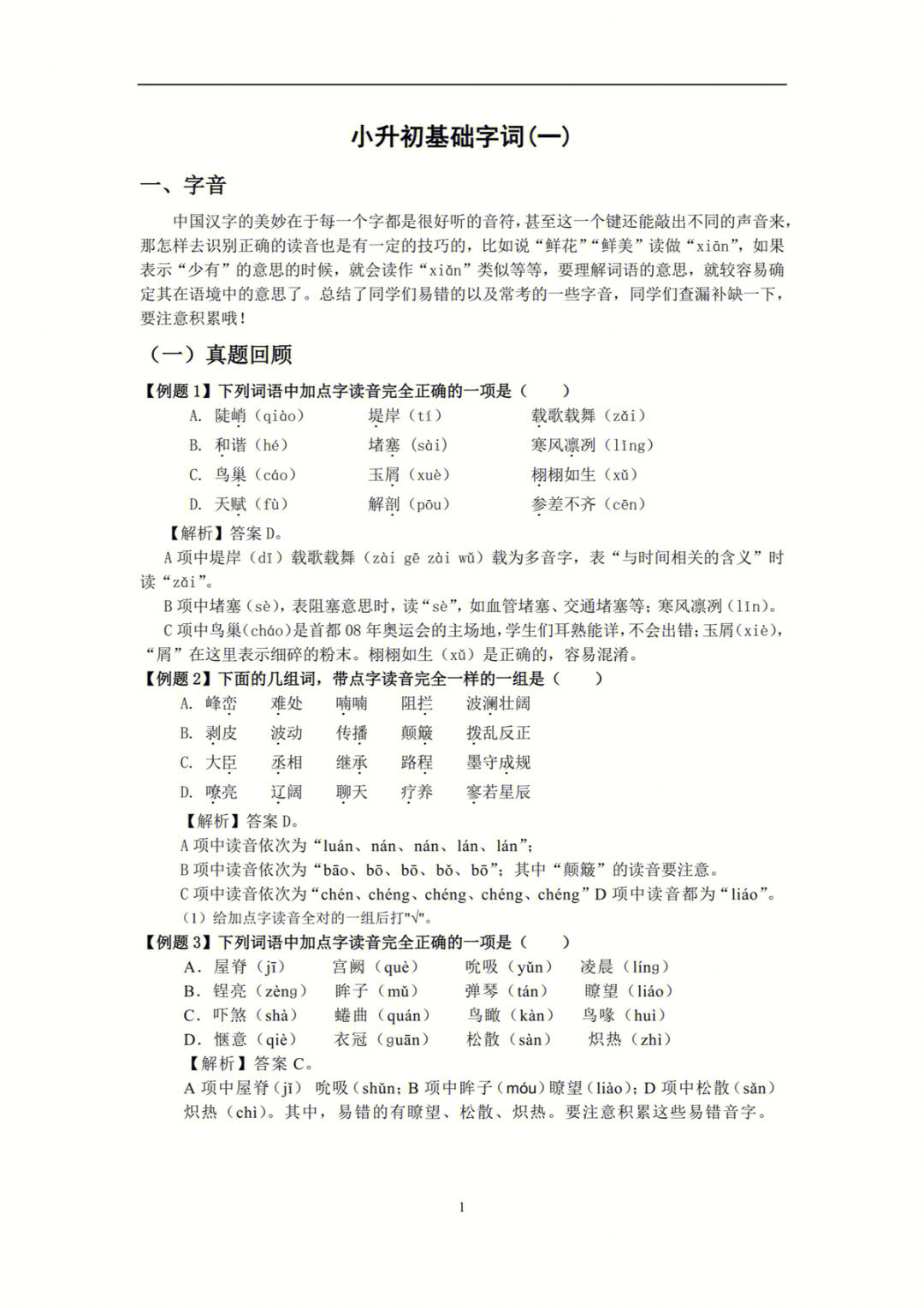 小升初语文基础字词复习资料92悄悄收好75