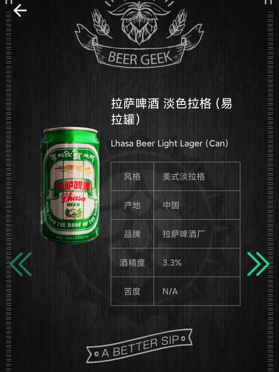 拉萨啤酒 淡色拉格 (易拉罐)lhasa beer light lager (can)产地