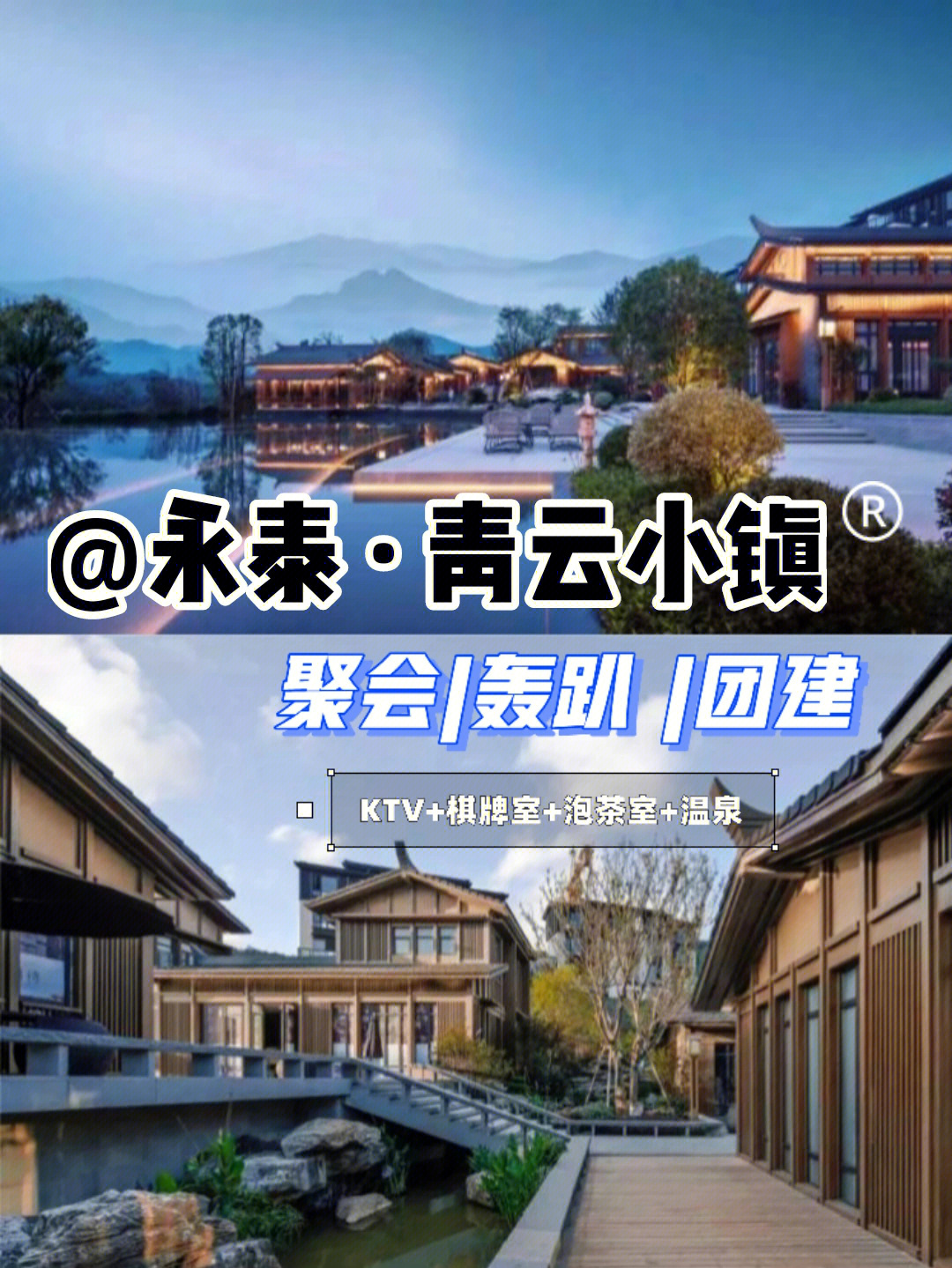 温泉独栋别墅青云小镇聚会轰趴团建