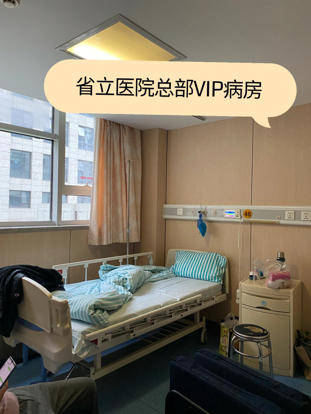 省立医院vip单人病房待产day1