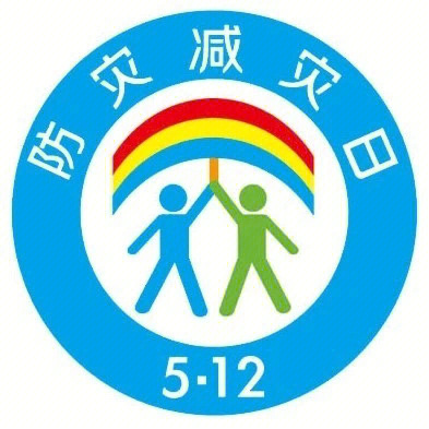 512全国防灾减灾日