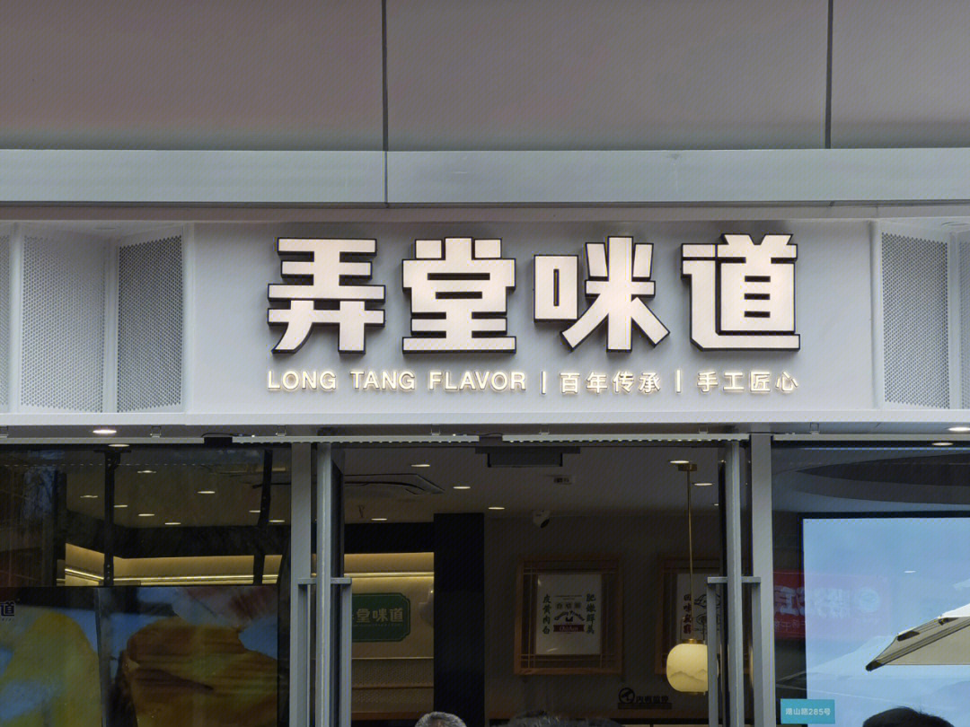 打卡新店上海早餐分店重庆弄堂咪道