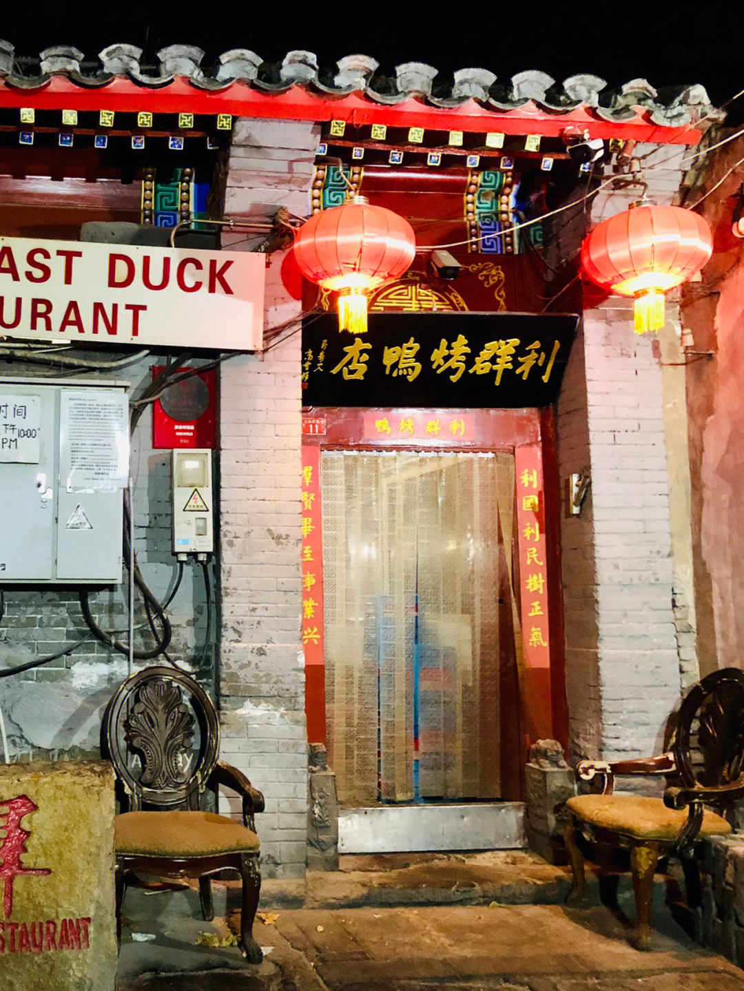 利群烤鸭店开业于1992年是北京第一家个体烤鸭店,餐厅由一套小小的