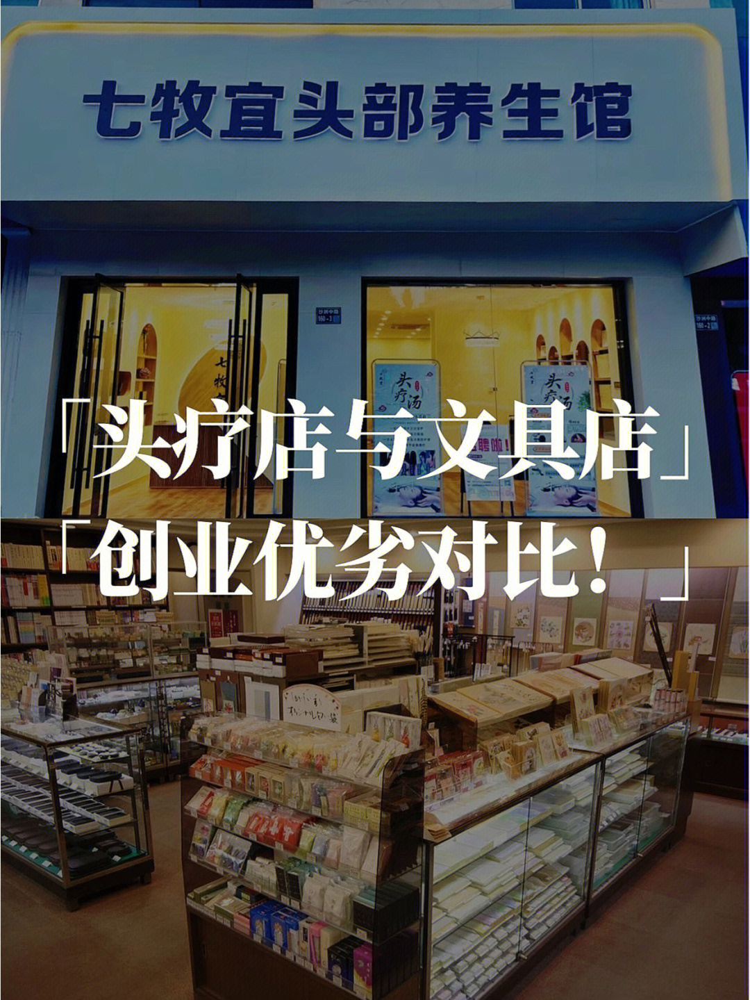 七牧宜每日开拓商业思维文具店养发馆