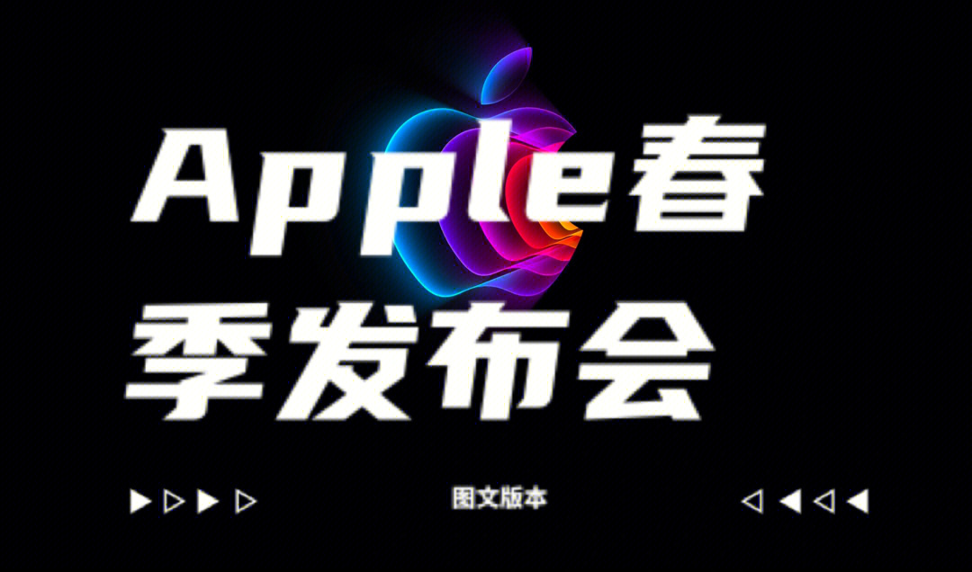 apple春季发布会图文总结