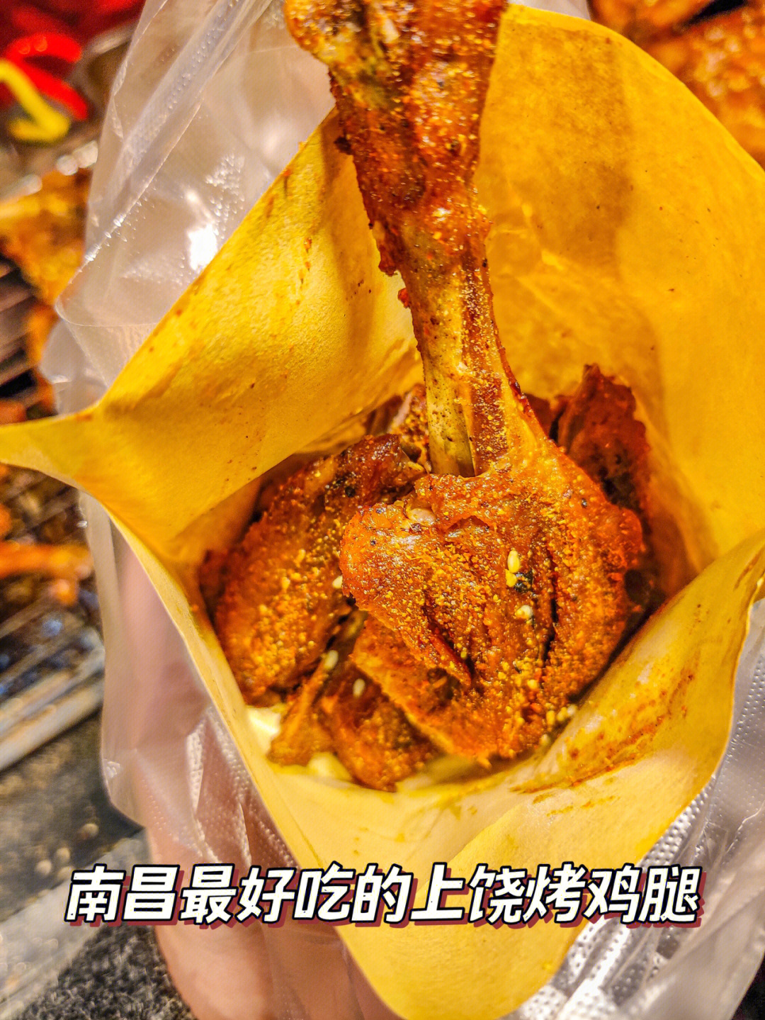 紫荆夜市排队也要吃的上饶烤鸡腿6015外皮酥脆,里面好嫩好多汁!