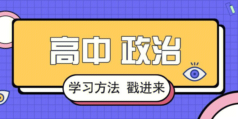 高中高三高考政治知识点汇总及学习资源推荐