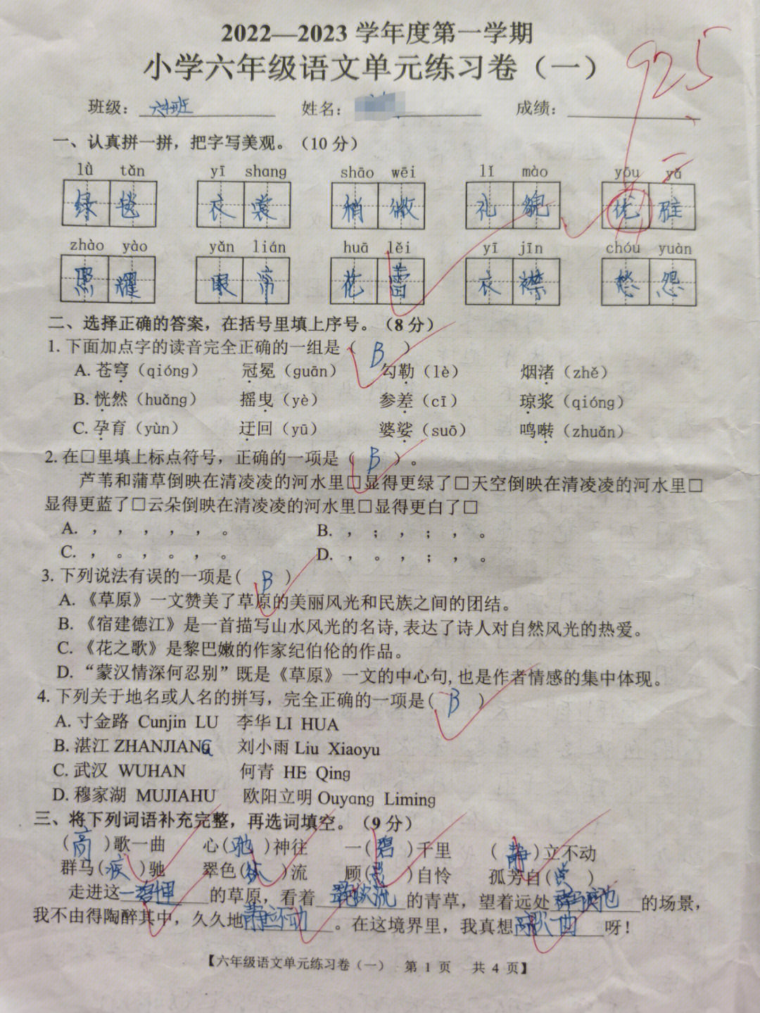 六年级语文上册第一单元学生测试试卷