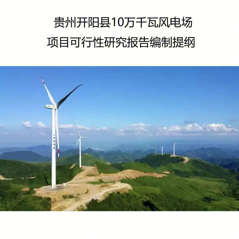 贵州10万千瓦风电场项目可行性研究报告