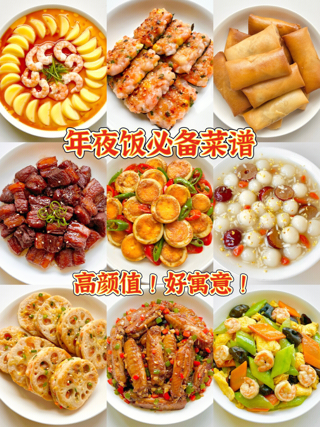 年夜饭必备菜谱9道必学的高颜值寓意菜