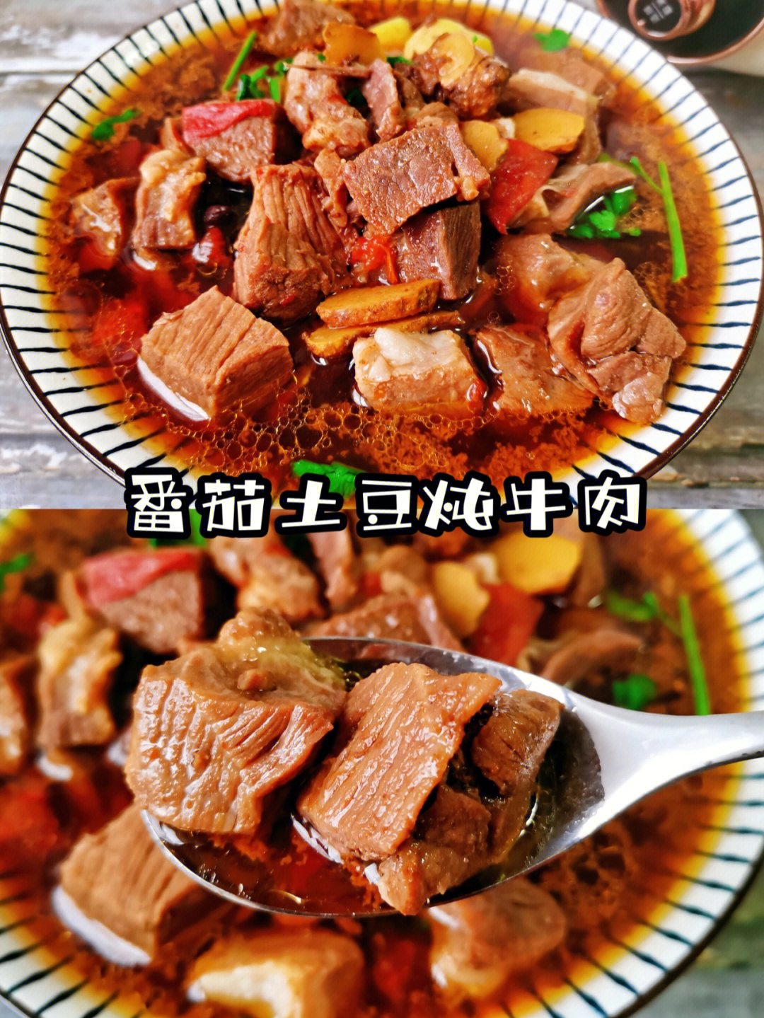 番茄土豆炖牛肉汤汁浓郁软烂入味