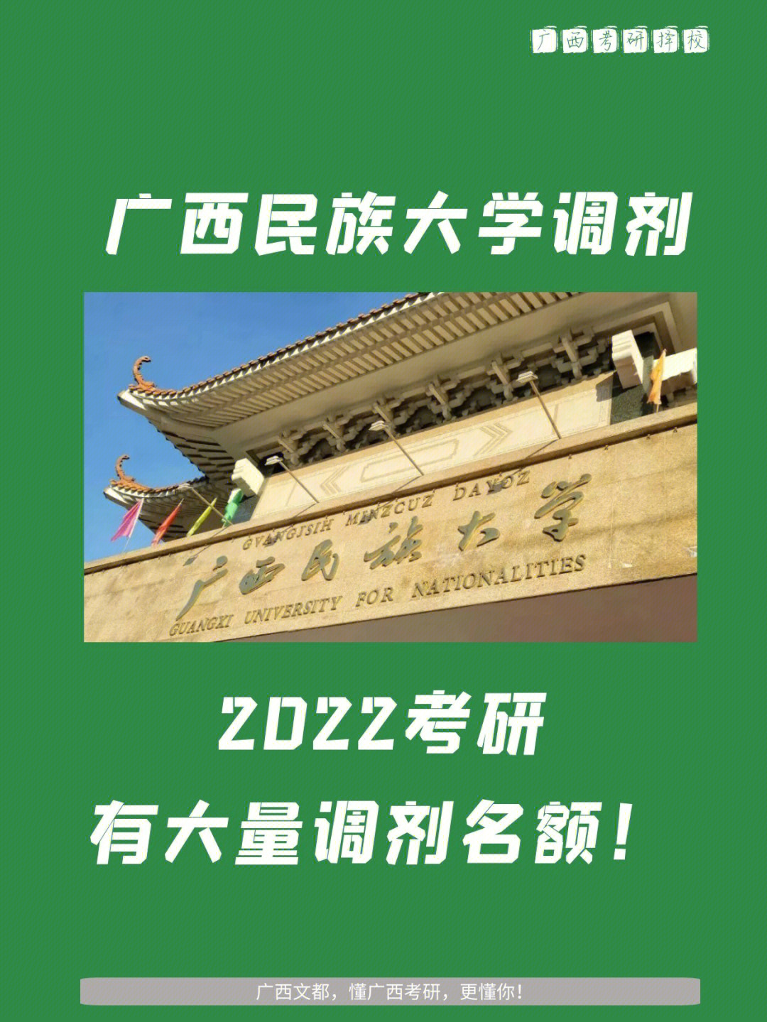 广西民族大学2022考研调剂信息大量缺额