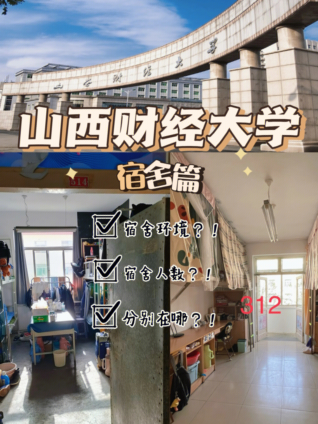 山西财经大学-学姐说-宿舍篇92!