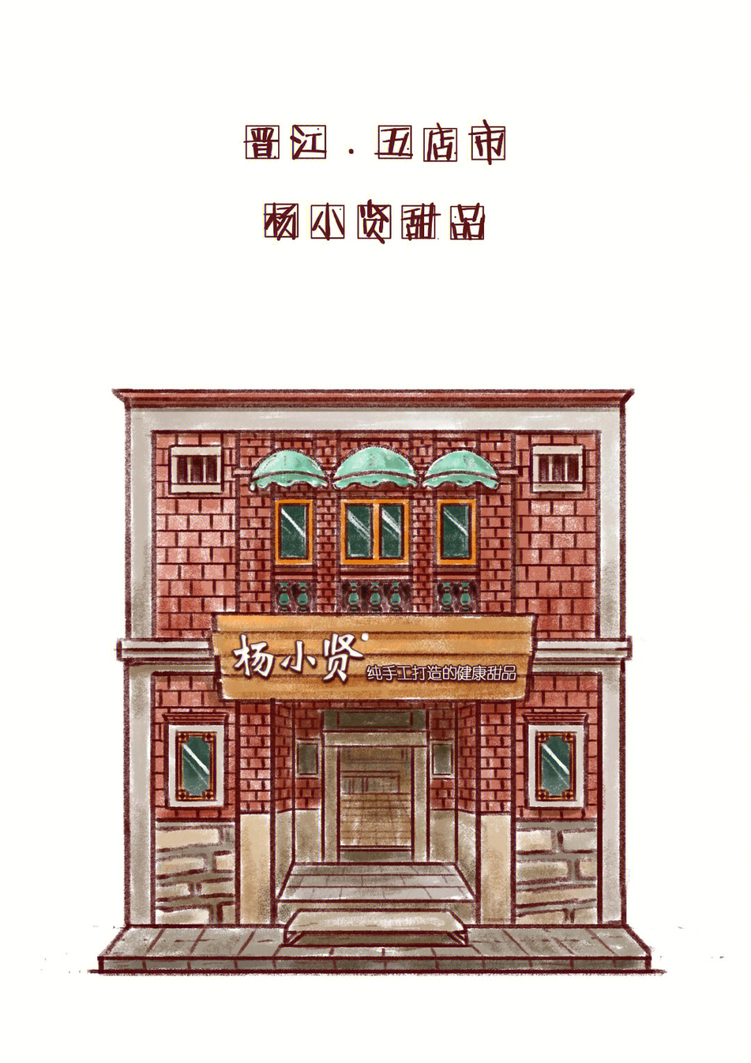 原创插画闽南小铺系列五店市篇4