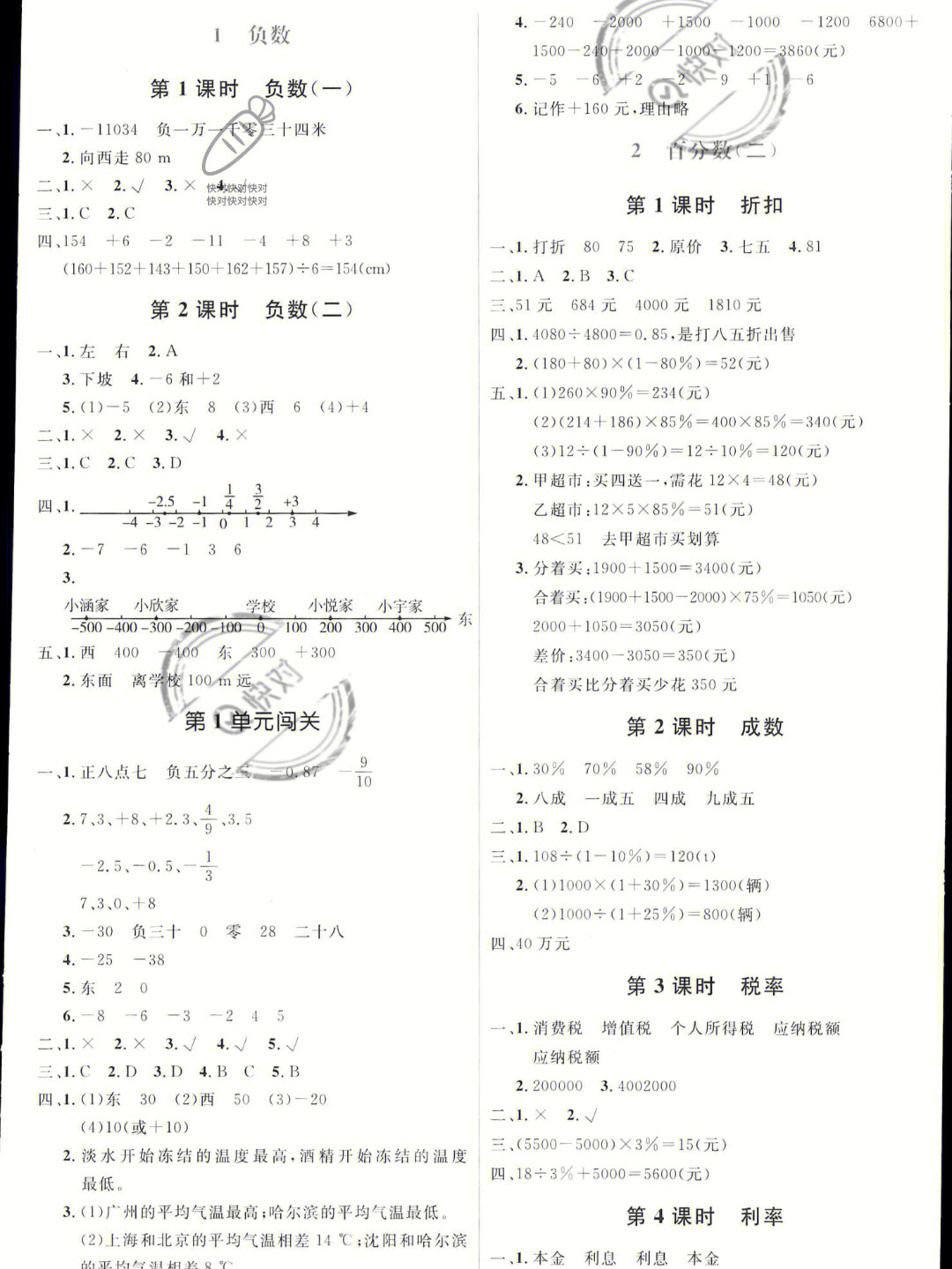 六年级下册数学同步解析与测评的答案