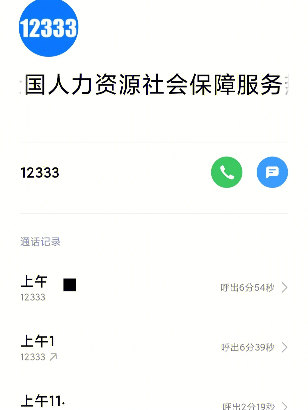 再连续缴纳六个月后才能用是真的吗今天早上打电话12333咨询了一下