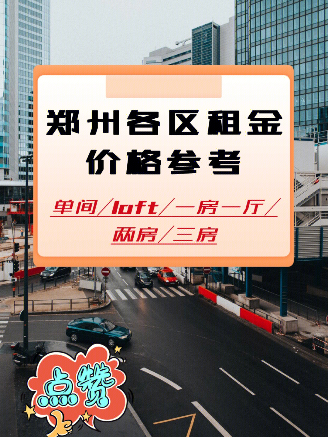 郑州市下辖县级行政区共十二个,整理了各区租金价格6015租金水平