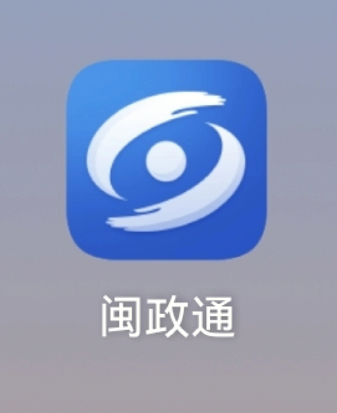 闽政通app官方下载图片