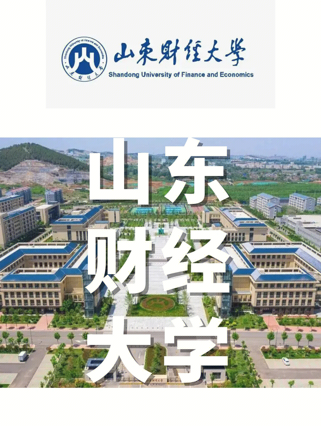 山东财经大学排名图片