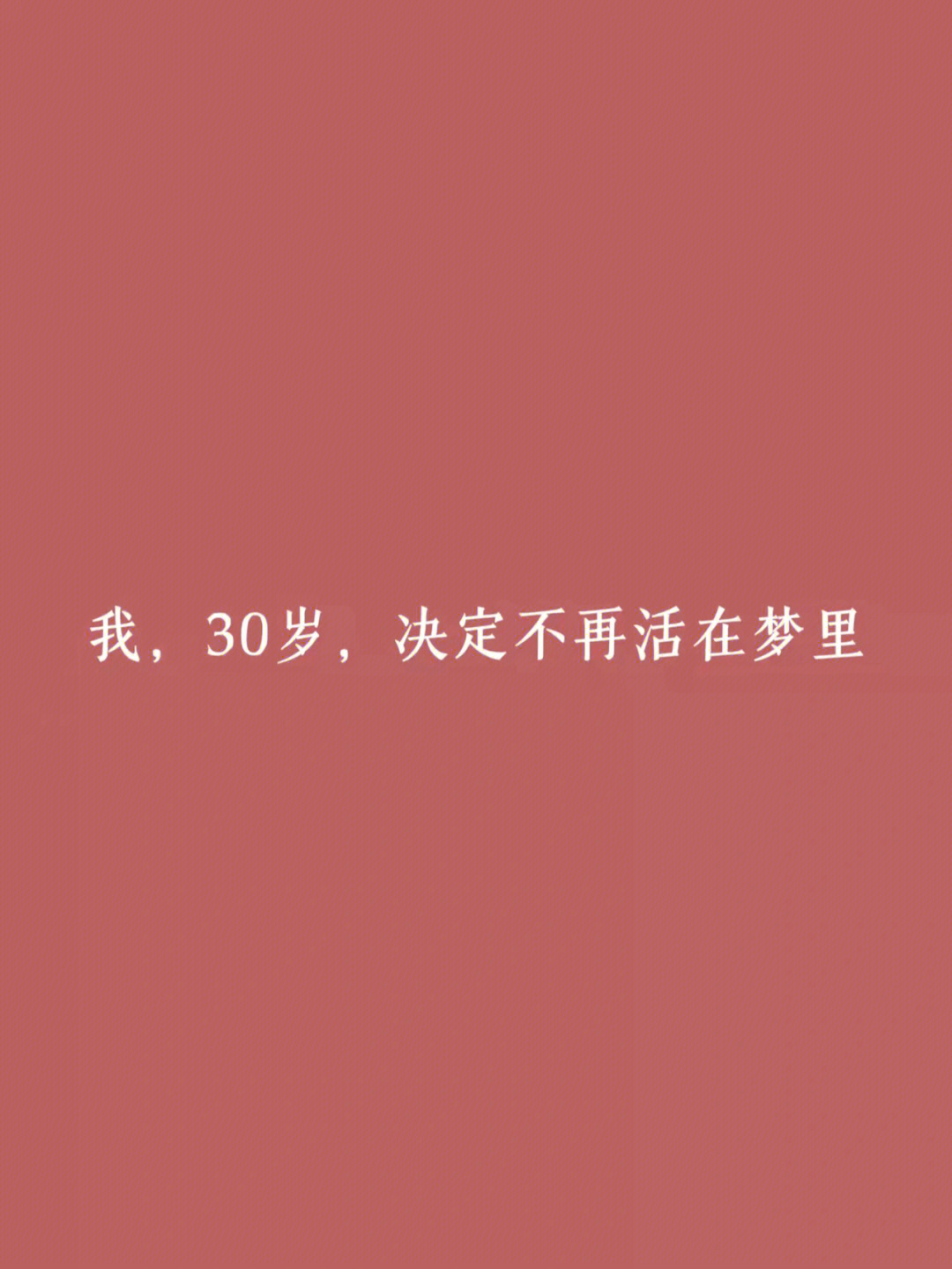 我30岁决定不再活在梦里