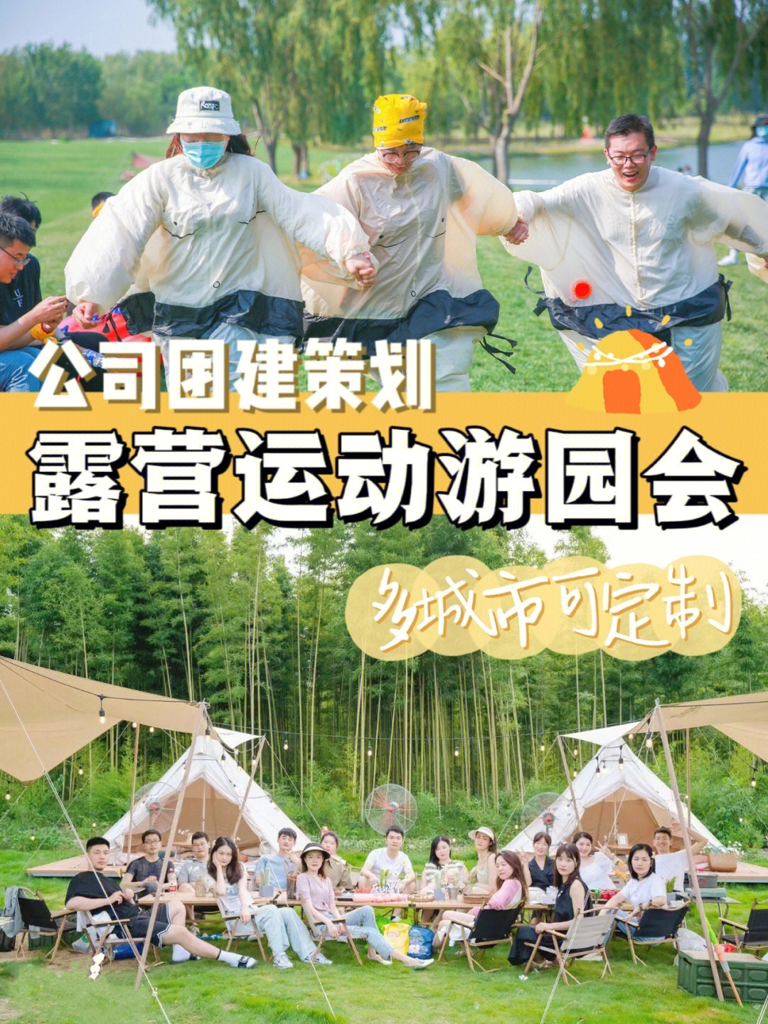 露营团建策划⛺️玩场与众不同の趣味运动会