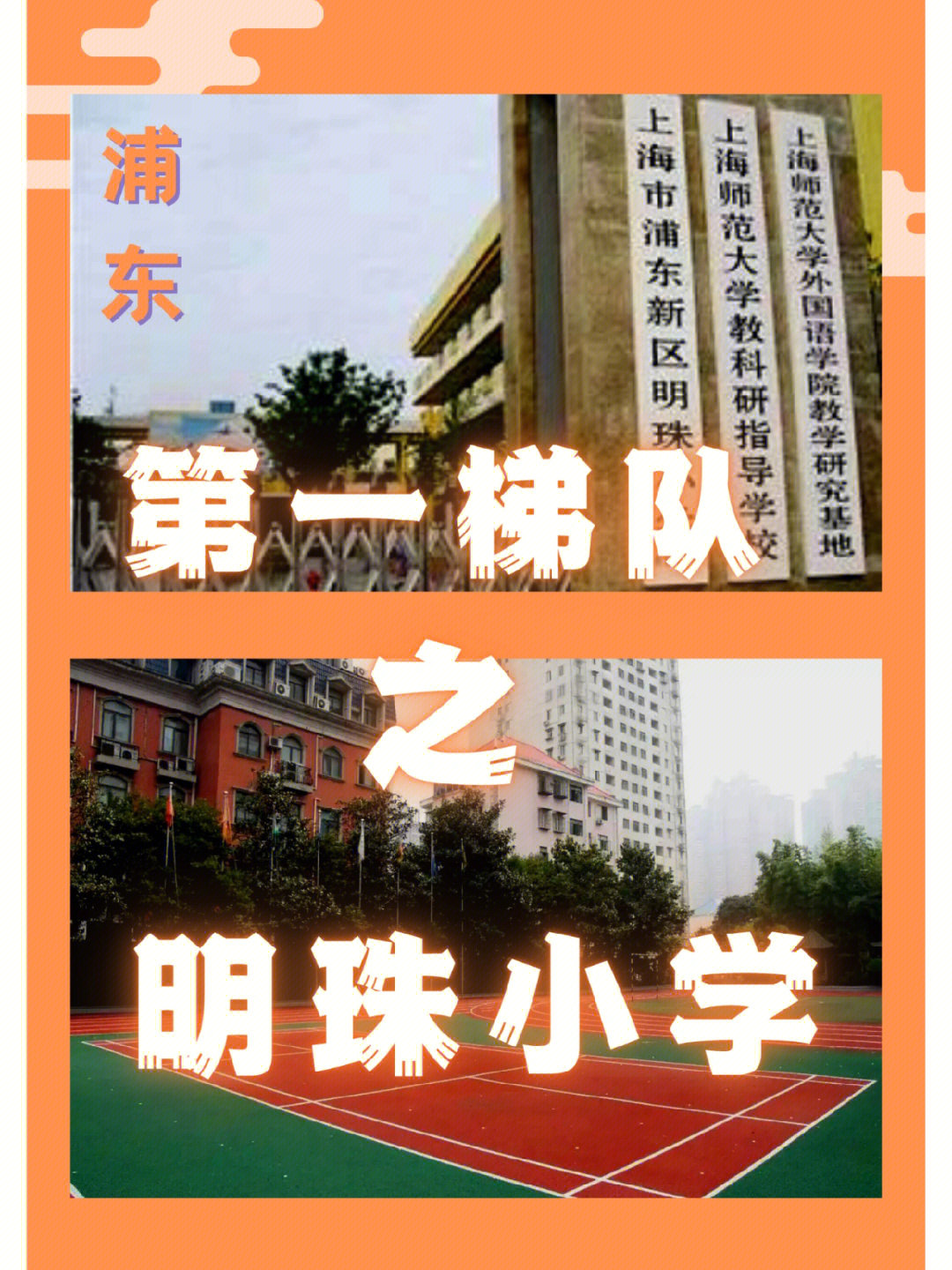 浦东第一梯队小学之明珠学校全方位解读