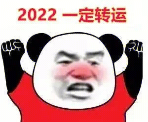 熊猫头表情包2022一定转运