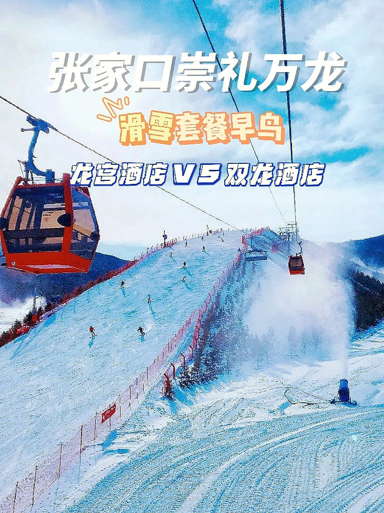 崇礼万龙滑雪场门票图片