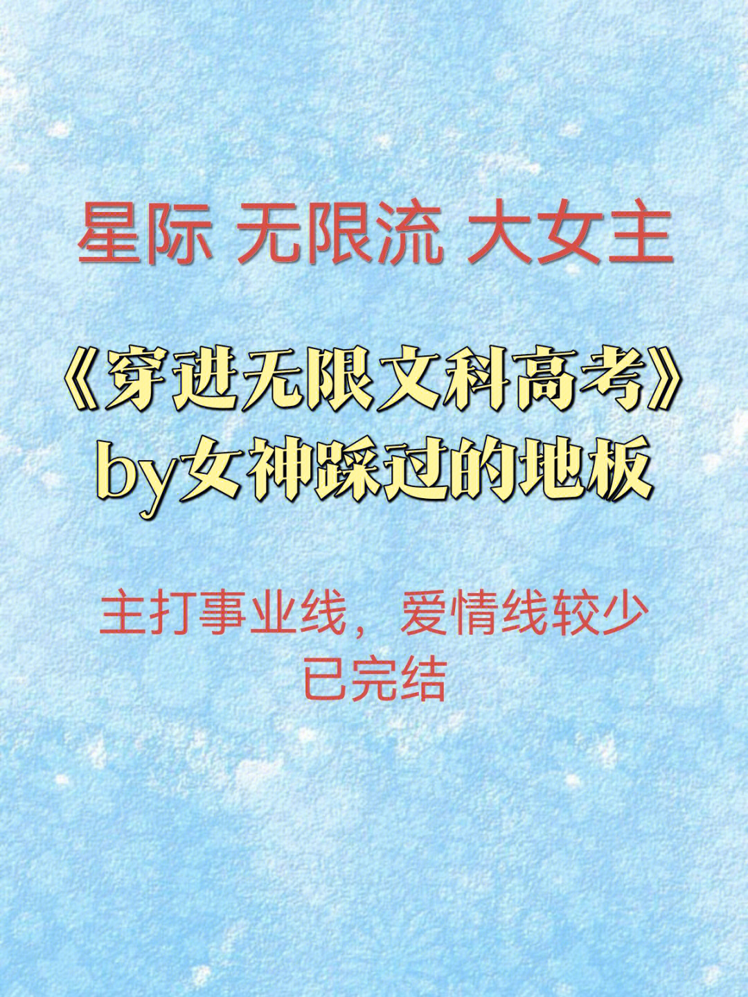 星际无限流大女主小说第三弹